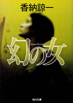 幻の女(角川文庫)