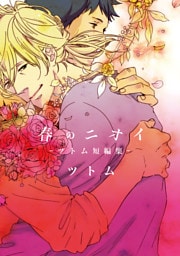 春のニオイ【新装版】