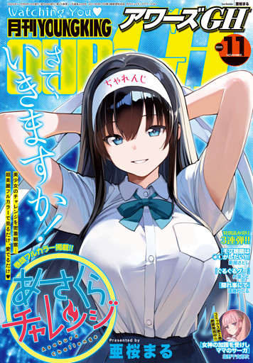 月刊ヤングキングアワーズGH