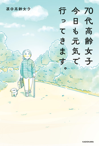 70代高齢女子　今日も元気で行ってきます。