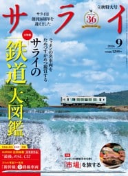 サライ 2026年 9月号