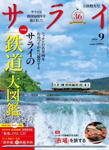 サライ 2026年 9月号