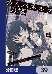 カムパネルラの塔【分冊版】　39
