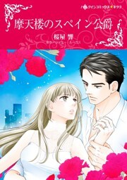 摩天楼のスペイン公爵〈【スピンオフ】友人たちの甘いロマンス〉【分冊】 3巻