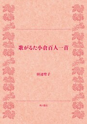 歌がるた小倉百人一首