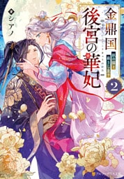 金鼎国後宮の華妃　妖の猫と蘇りし皇子２