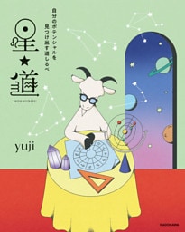 自分のポテンシャルを見つけ出す道しるべ 星★道