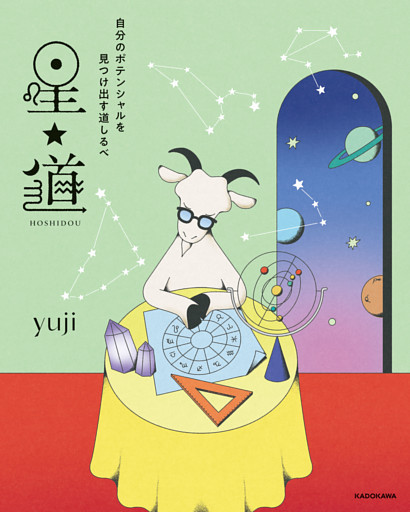 自分のポテンシャルを見つけ出す道しるべ　星★道