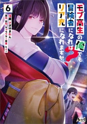 モブ高生の俺でも冒険者になればリア充になれますか？（ノヴァコミックス）６