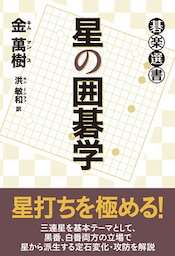 星の囲碁学