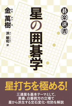 星の囲碁学