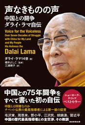 声なきものの声　中国との闘争 ダライ・ラマ自伝
