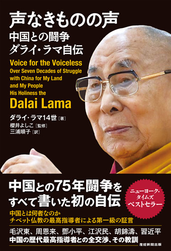 声なきものの声　中国との闘争 ダライ・ラマ自伝