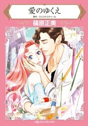 愛のゆくえ【分冊】 2巻