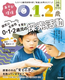 あそびと環境0・1・2歳2026年10月号