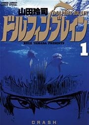 ドルフィン・ブレイン(1)