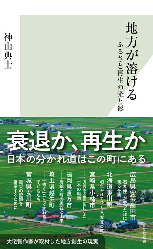 地方が溶ける～ふるさと再生の光と影～