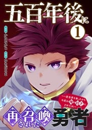 【合本版】五百年後に再召喚された勇者　～一度世界を救ったから今度は俺の好きにさせてくれ～（1）