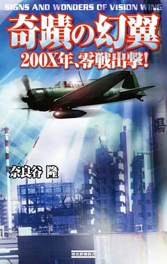 奇蹟の幻翼 200X年零戦出撃！