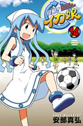 侵略!イカ娘 14
