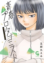 青春プロタゴニスト　僕たちは恋愛過剰 5