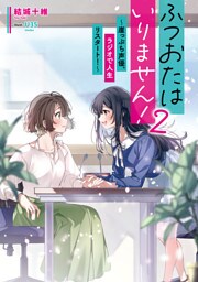 ふつおたはいりません！2　～崖っぷち声優、ラジオで人生リスタート！～
