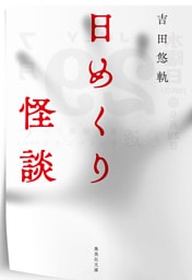 日めくり怪談