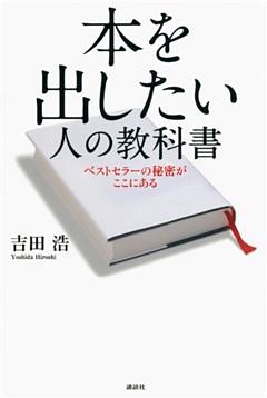 本を出したい人の教科書　ベストセラーの秘密がここにある