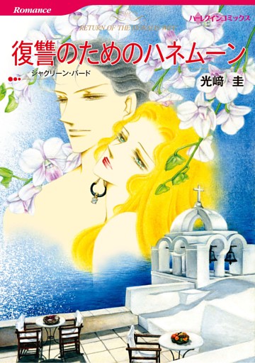 ハーレクインコミックス セット　2026年 vol.493