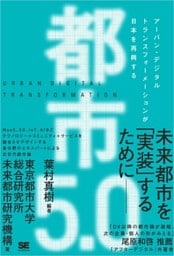 都市5.0 アーバン・デジタルトランスフォーメーションが日本を再興する