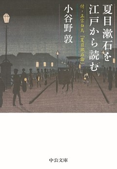 夏目漱石を江戸から読む　付・正宗白鳥「夏目漱石論」