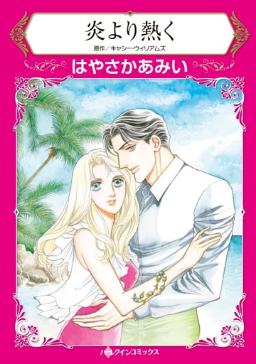 炎より熱く【分冊】