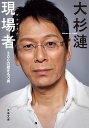 現場者　300の顔をもつ男