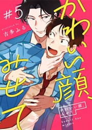 かわいい顔、みせて5【単話売】