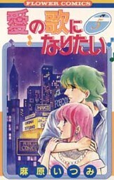 愛の歌になりたい（５）