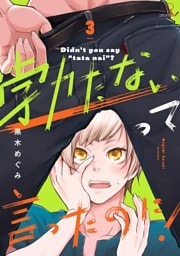 勃たないって言ったのに！ 第3話【単話版】