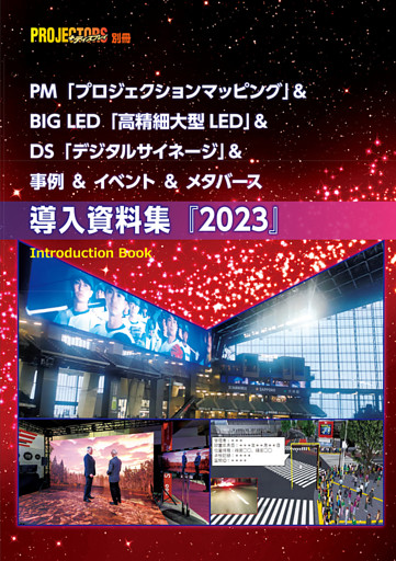 PM＆BIG LED＆DS＆イベント＆事例＆メタバース　「導入資料集」2023