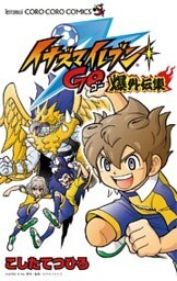 イナズマイレブンGO爆外伝集(1)