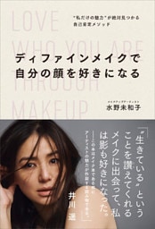 ディファインメイクで自分の顔を好きになる　“私だけの魅力”が絶対見つかる自己肯定メソッド