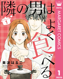 美波はるこ 隣の男はよく食べる 最新刊配信記念 大好き 強引 男子 特集 パターンａ 電子書籍 コミック 小説 実用書 なら ドコモのdブック