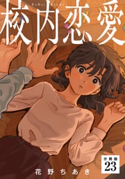 校内恋愛 【分冊版】 23