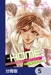 ─ＨＯＭＥ─【分冊版】　5