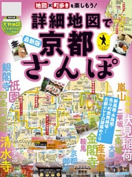 詳細地図で京都さんぽ