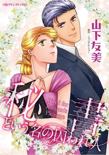ハーレクインコミックス セット　2026年 vol.1019