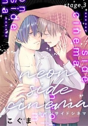 ネオンサイドシネマ stage.3