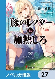 豚のレバーは加熱しろ【ノベル分冊版】　27
