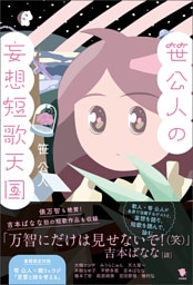笹公人の妄想短歌天国