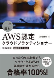 一夜漬け　AWS認定クラウドプラクティショナー［C02対応］直前対策テキスト