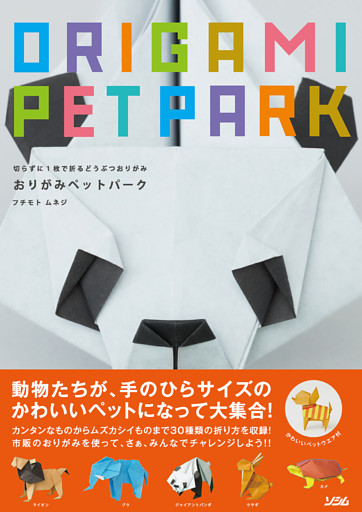 切らずに1枚で折るどうぶつおりがみおりがみペットパーク