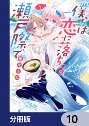 僕らは恋に落ちる瀬戸際で【分冊版】　10
